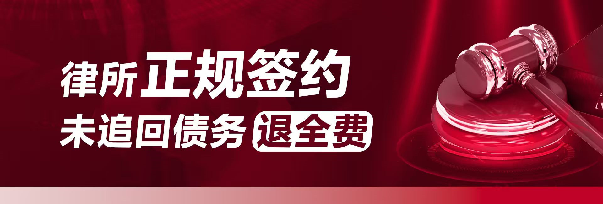 律所正规签约，未追回债务退全款